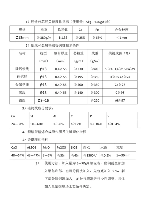 LF精炼炉基本工艺关键技术操作作业规程.docx