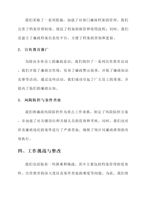 统计局廉政准则工作汇报