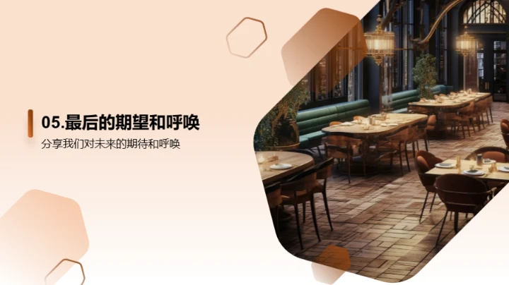 餐饮巨擘：挑战与前瞻