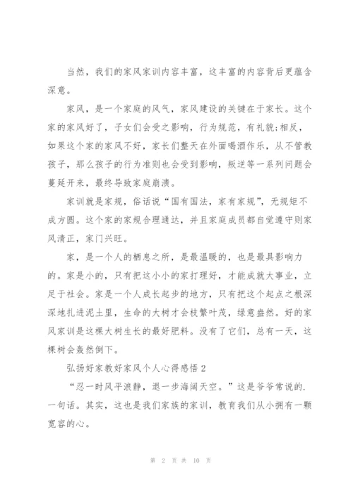 弘扬好家教好家风个人心得感悟5篇.docx