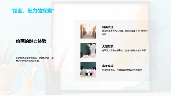 探索绘画之美