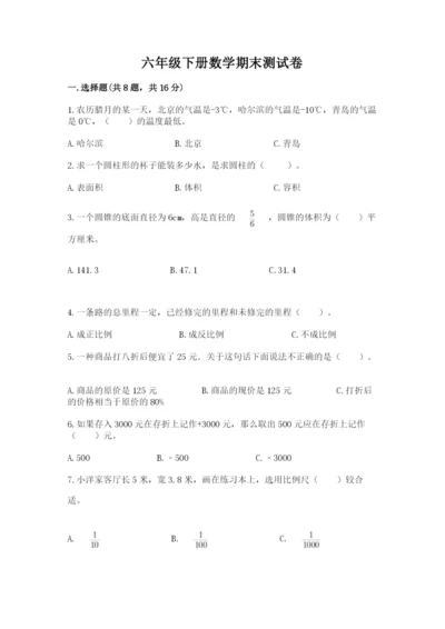 六年级下册数学期末测试卷附完整答案【必刷】.docx