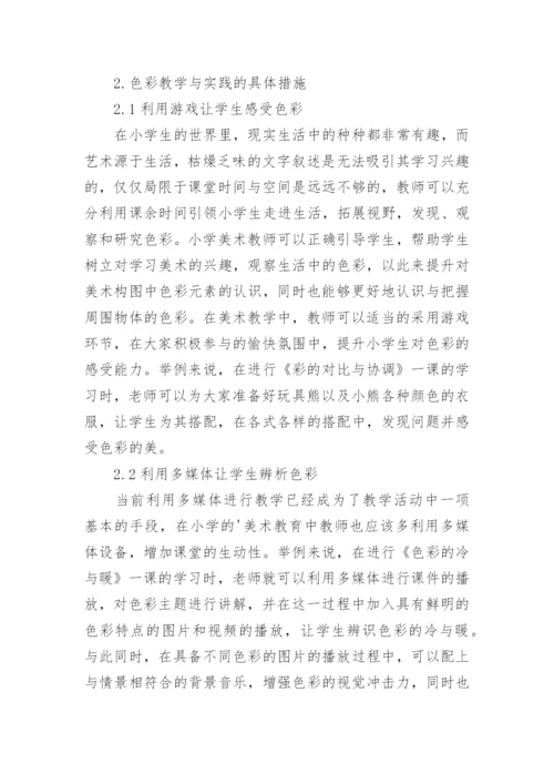 小学美术教育中的色彩教学与实践论文.docx