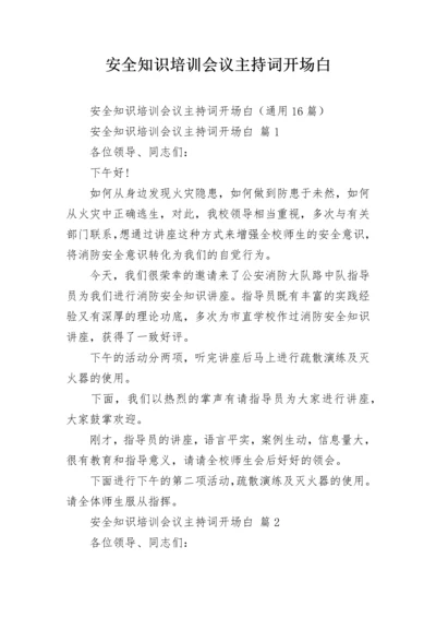 安全知识培训会议主持词开场白.docx