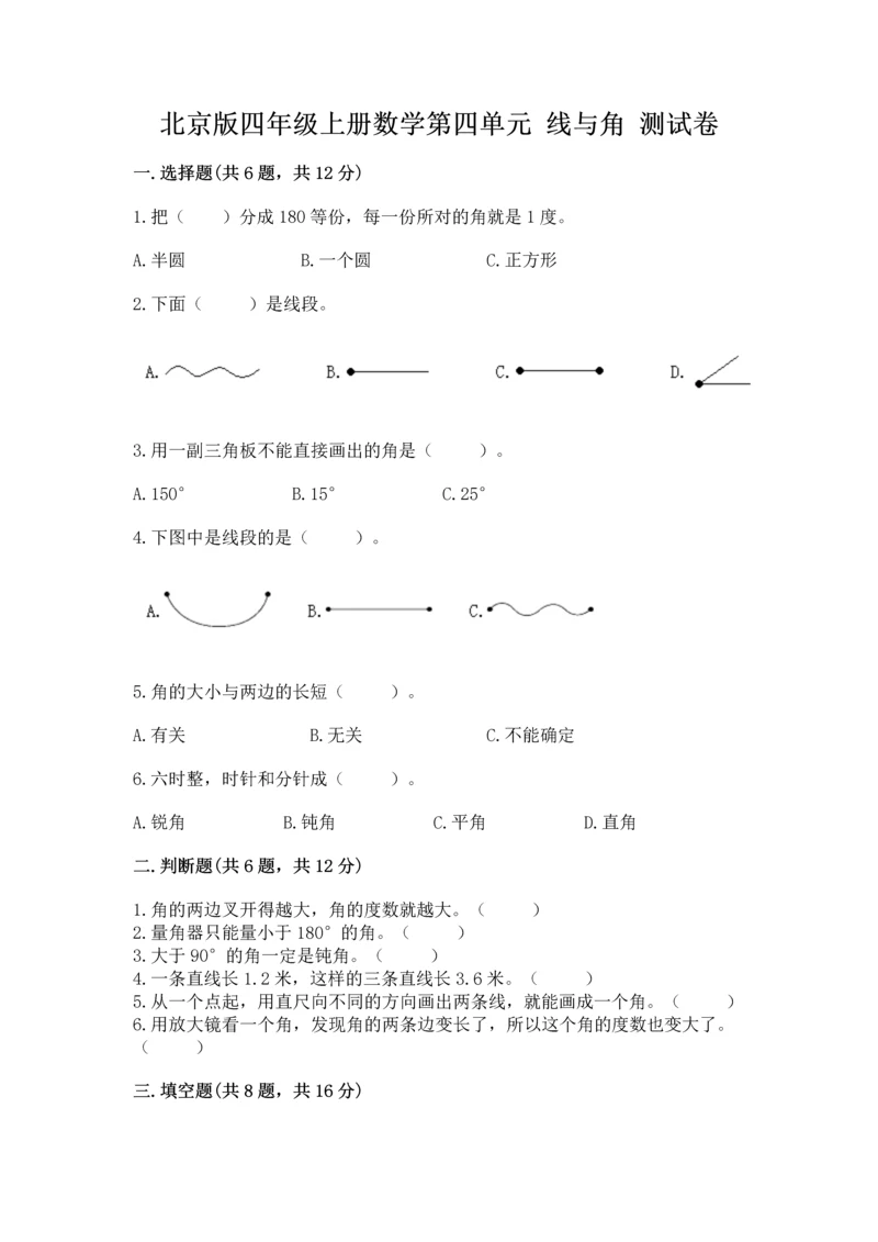 北京版四年级上册数学第四单元 线与角 测试卷实验班.docx