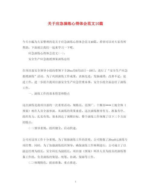 精编关于应急演练心得体会范文10篇.docx