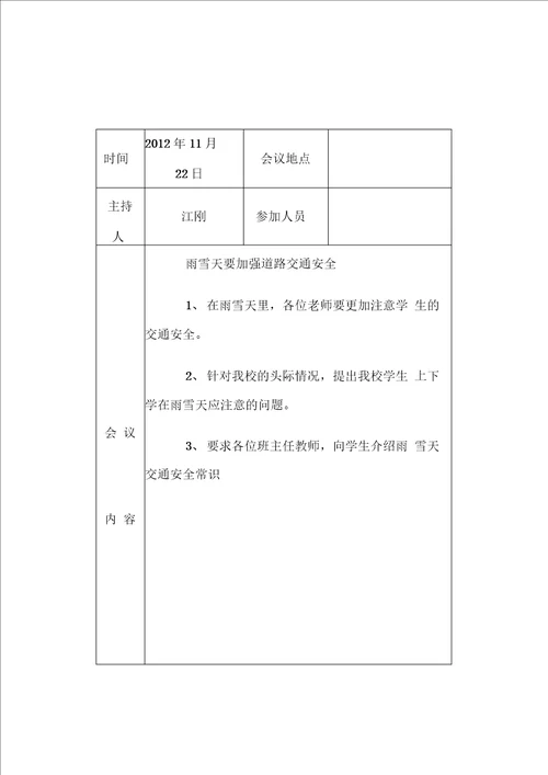 交通安全工作会议记录最新版本