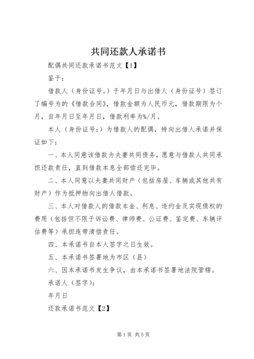 共同还款人承诺书 (3).docx