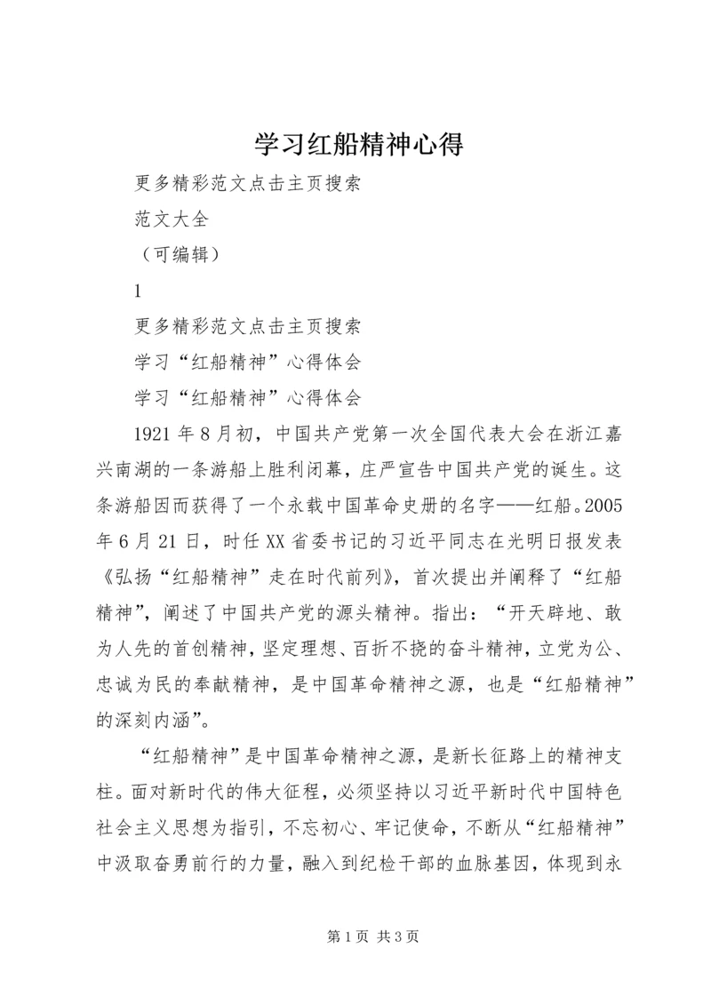 学习红船精神心得 (4).docx