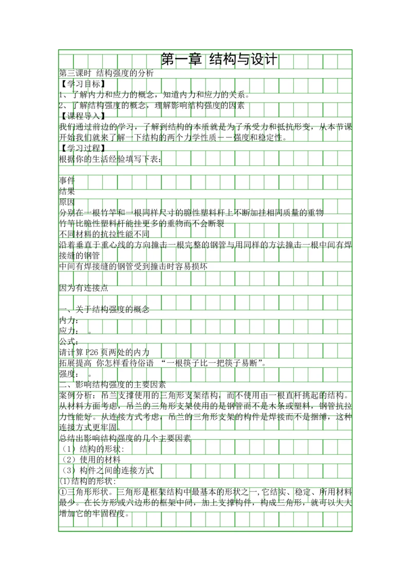 结构与设计时-结构强度的分析.docx