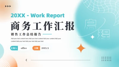 商务销售工作总结报告汇报通用PPT模板