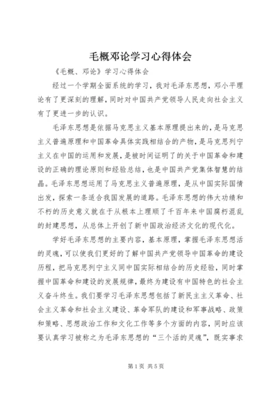 毛概邓论学习心得体会 (4).docx