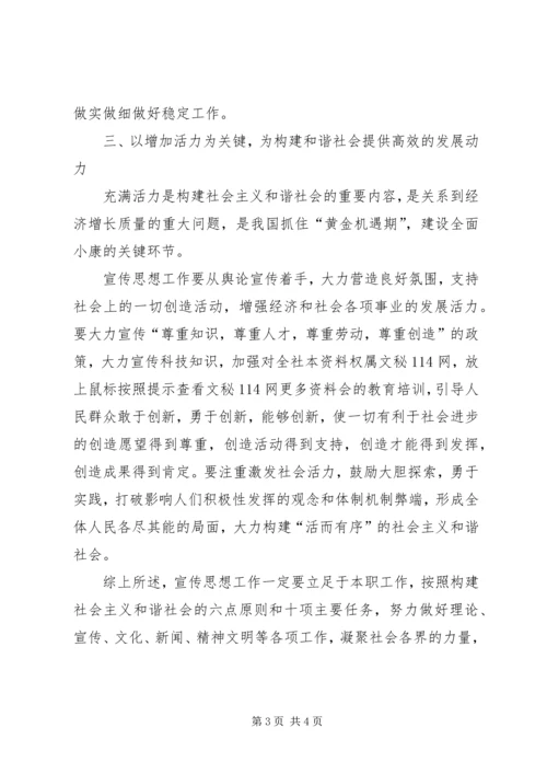 创新宣传思想工作构建社会主义和谐社会 (2).docx