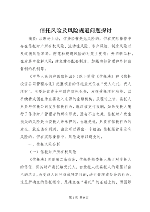 信托风险及风险规避问题探讨 (6).docx