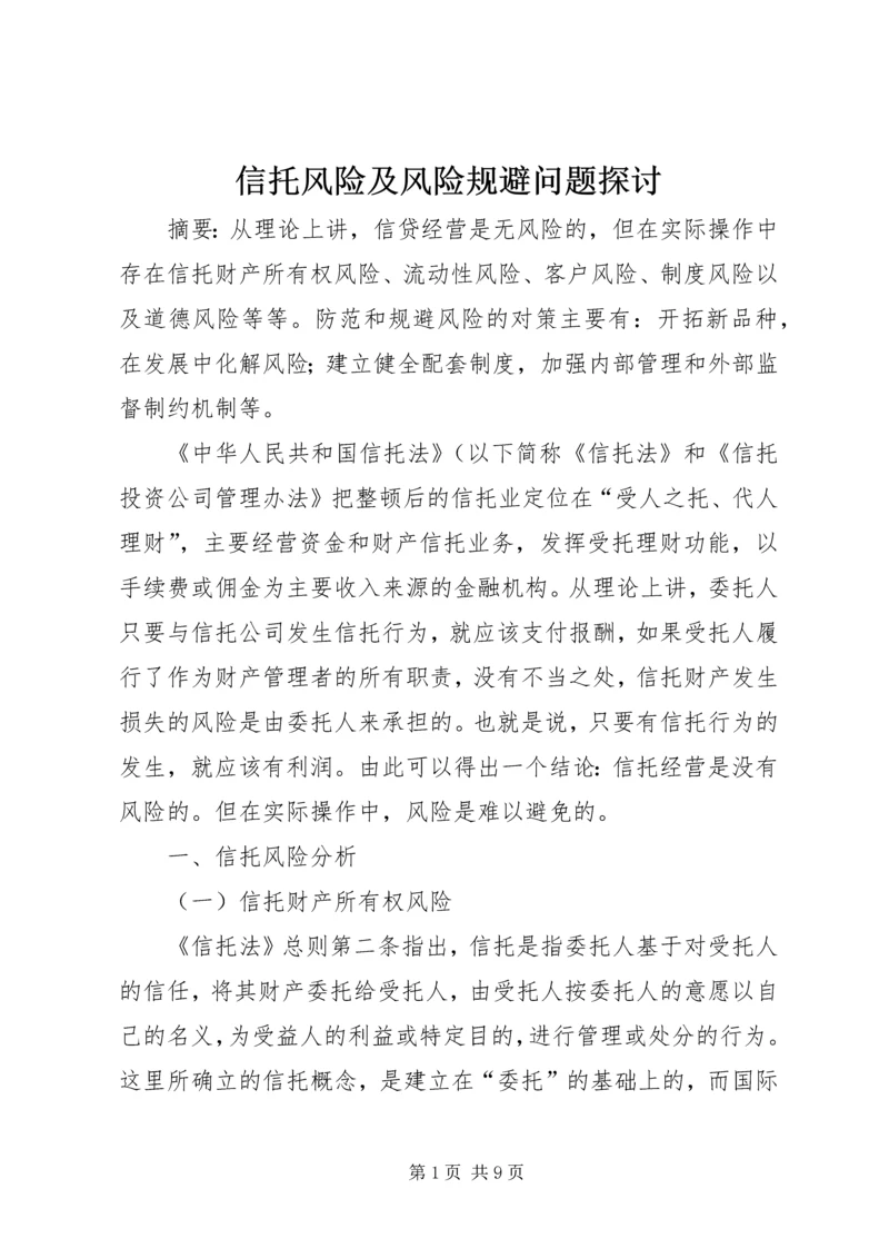 信托风险及风险规避问题探讨 (6).docx