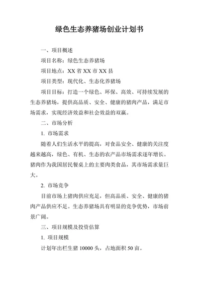 绿色生态养猪场创业计划书