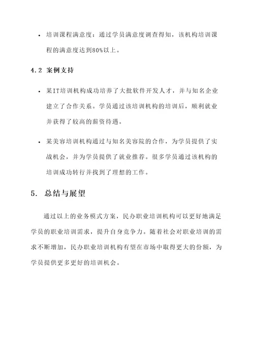 民办职业培训业务模式方案