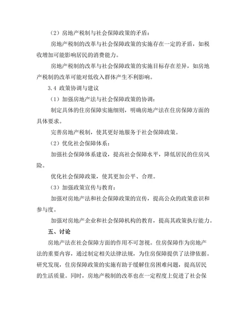 房地产法与社会保障的互动关系研究