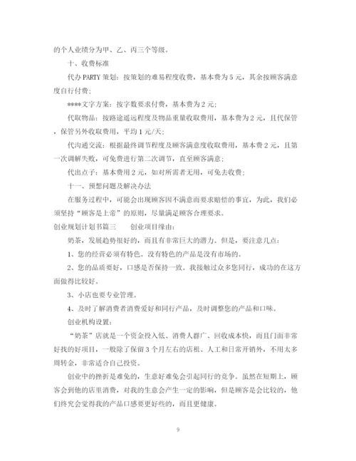精编之创业规划计划书范文.docx