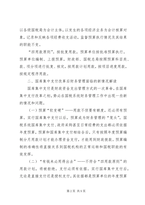 国库集中改革调研报告.docx