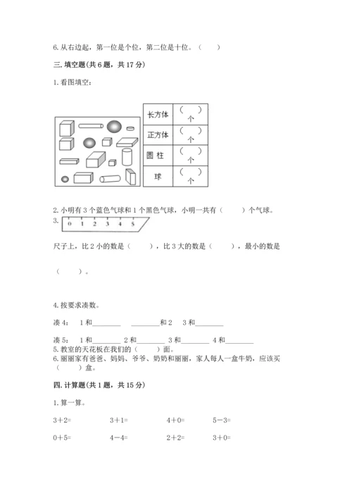 人教版一年级上册数学期中测试卷精品【实用】.docx