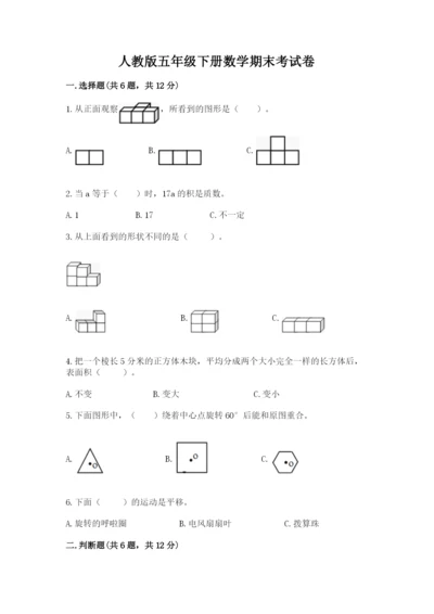 人教版五年级下册数学期末考试卷（易错题）word版.docx