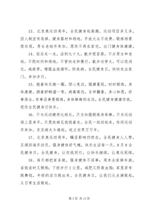 全民健身日的宣传语集锦_1.docx