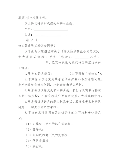 论文著作版权转让合同书.docx