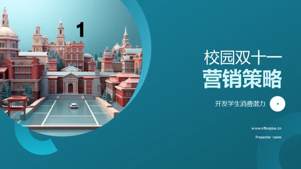 校园双十一营销策略