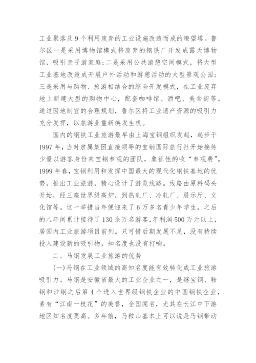 探析马钢工业旅游发展论文.docx