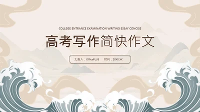 灰色中国风高考作文写作模板PPT