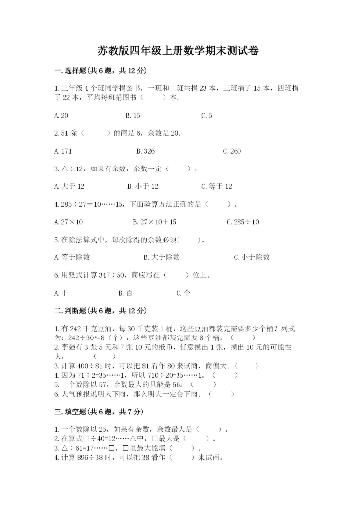 苏教版四年级上册数学期末测试卷含完整答案（精选题）.docx