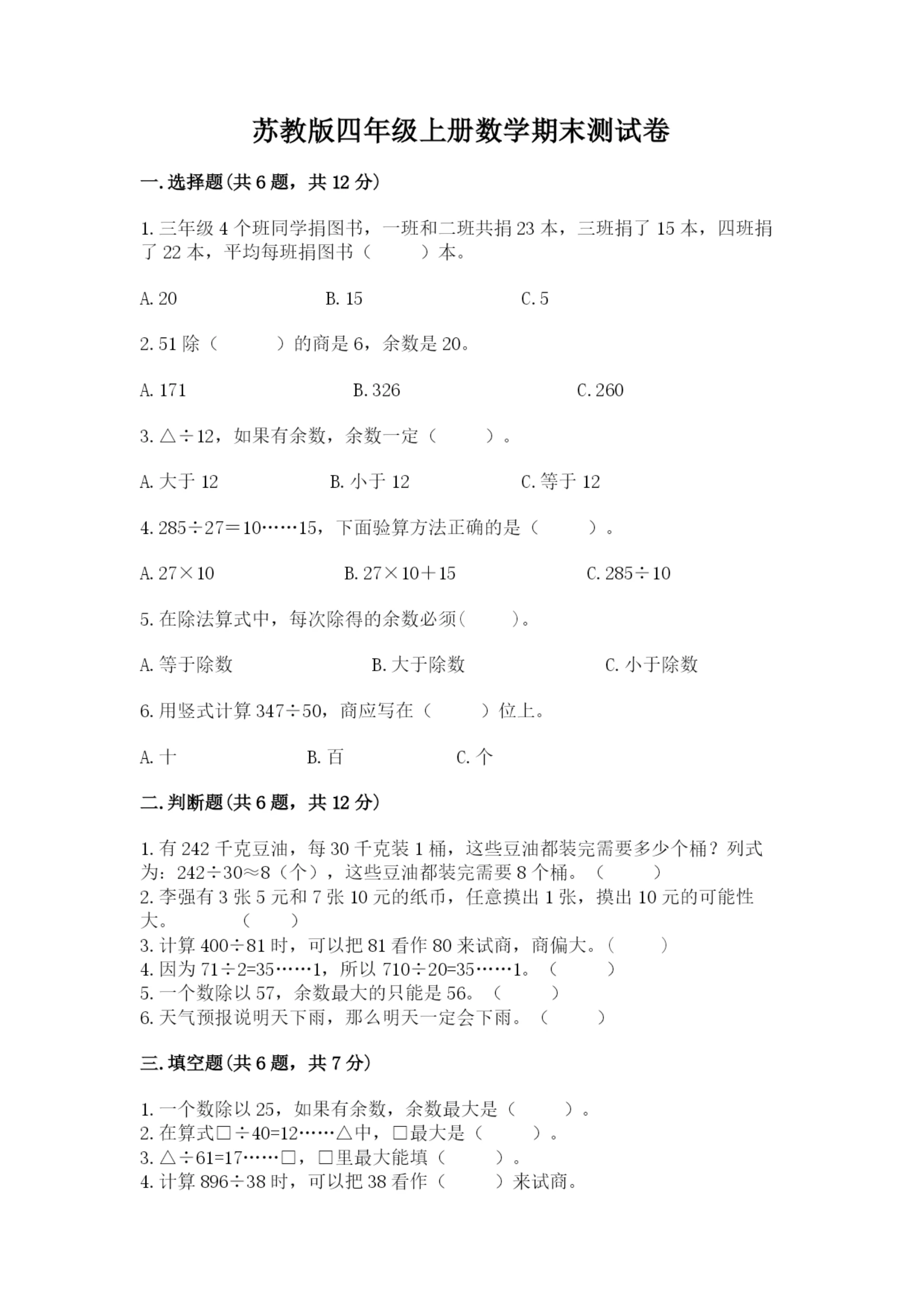 苏教版四年级上册数学期末测试卷含完整答案(精选题).docx