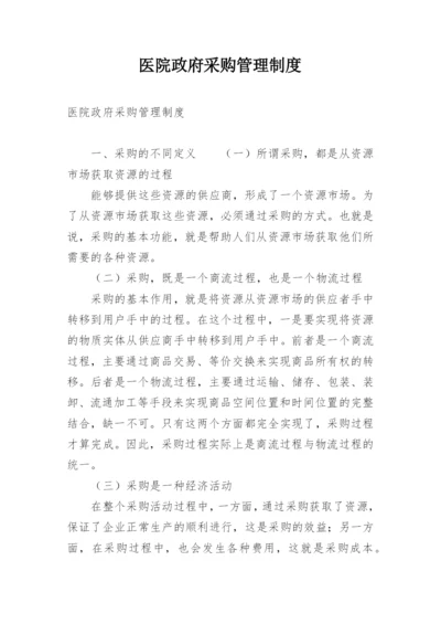 医院政府采购管理制度.docx