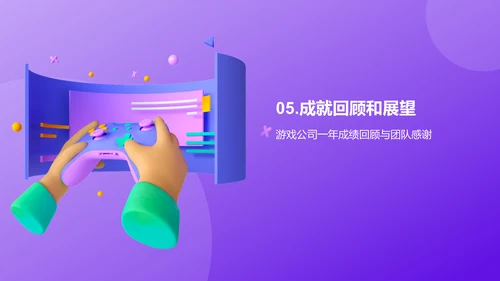 紫色创意炫酷游戏行业年终总结PPT模板