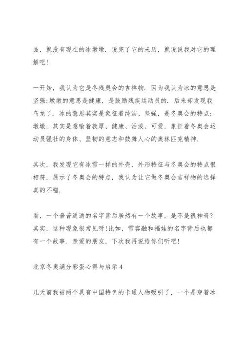 北京冬奥满分彩蛋心得与启示10篇.docx