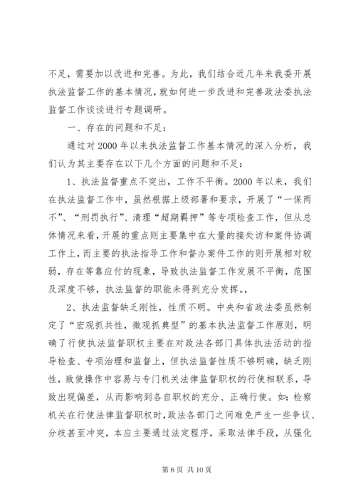 完善政法委执法监督工作之我见.docx