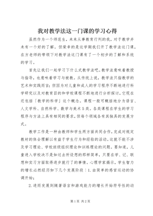 我对教学法这一门课的学习心得.docx
