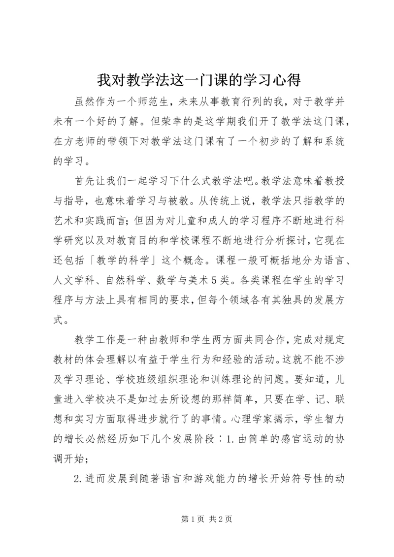 我对教学法这一门课的学习心得.docx
