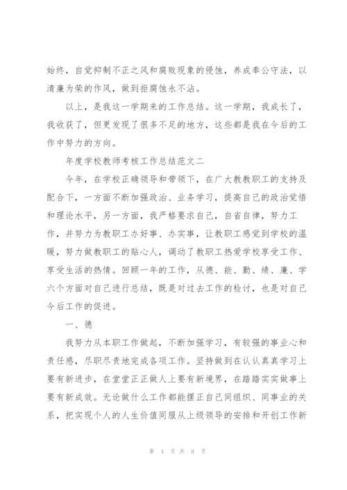 年度学校教师考核工作总结2022年范文.docx