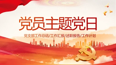 红色党建党支部党员主题党日微党课动态PPT