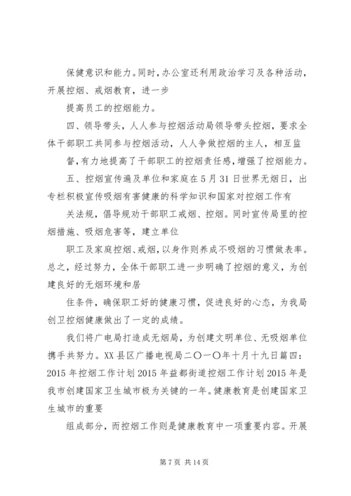篇一：年度控烟工作计划.docx