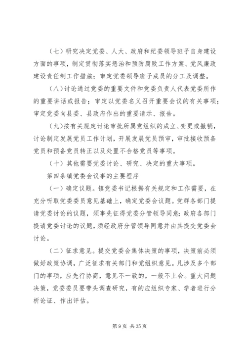 会议议事规则7篇.docx