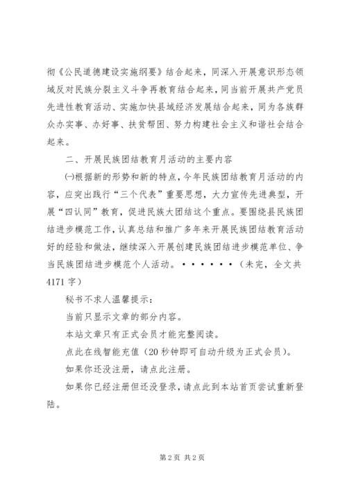 某县民族团结教育月活动的安排意见.docx