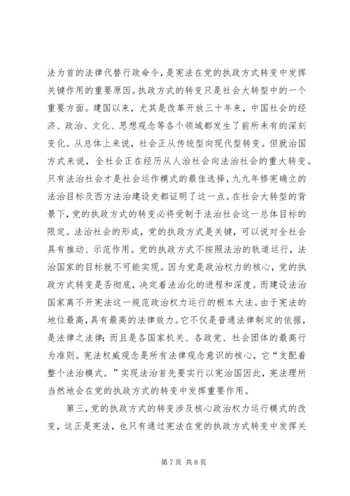 探索党执政转变中宪法发挥的作用.docx