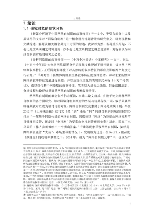 美学毕业论文后现代视域下的网络自制剧的审美特征研究.docx