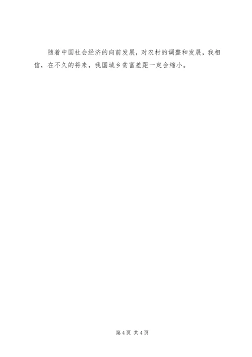 城乡贫富差距考察报告.docx
