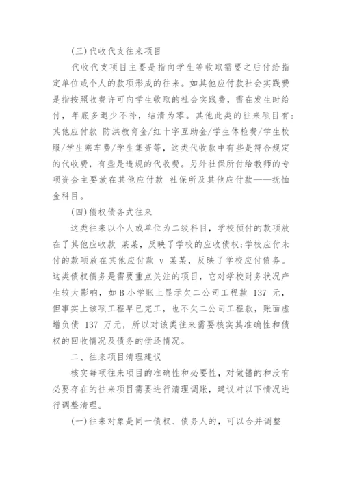 浅谈乡镇学校往来报表项目的清理论文.docx
