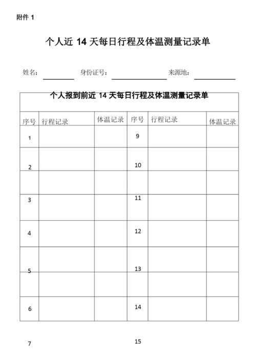 个人近14天每日行程及体温测量记录单.docx