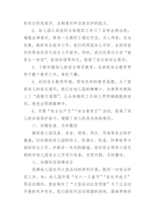 幼儿园工作总结安全工作(通用10篇).docx